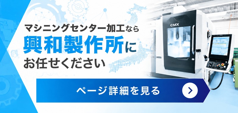 興和製作所のマシニングセンター特設ページへ