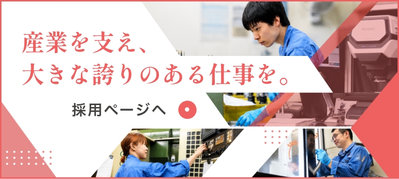 興和製作所の採用ページへ