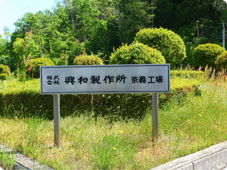 奈義工場