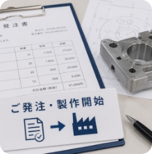 ご発注・製作開始