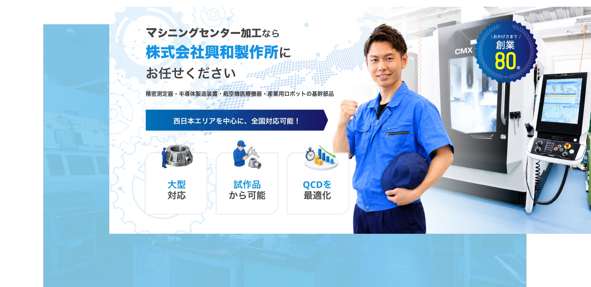 マシニングセンター加工なら株式会社興和製作所にお任せください