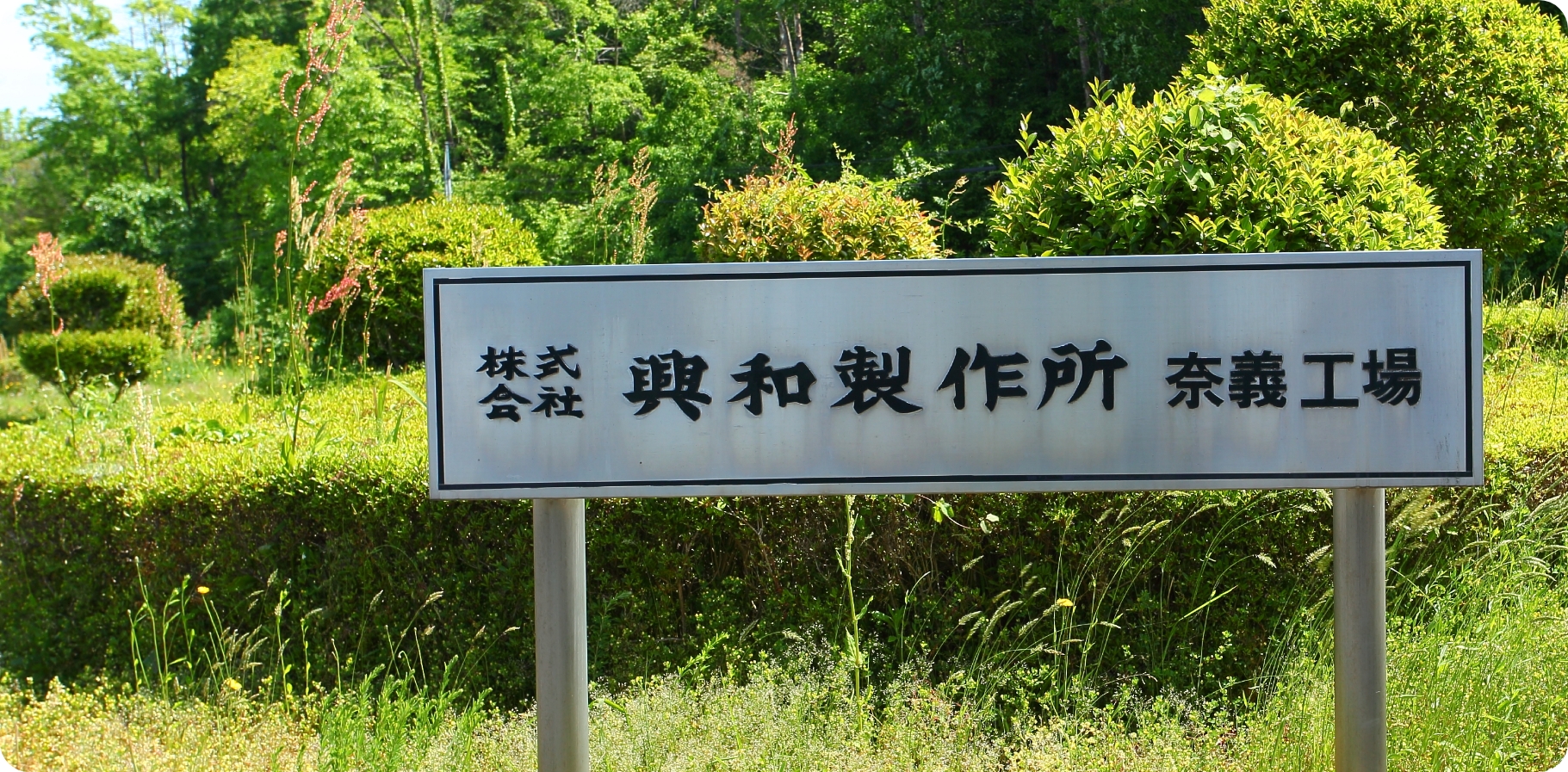 興和製作所の精密加工