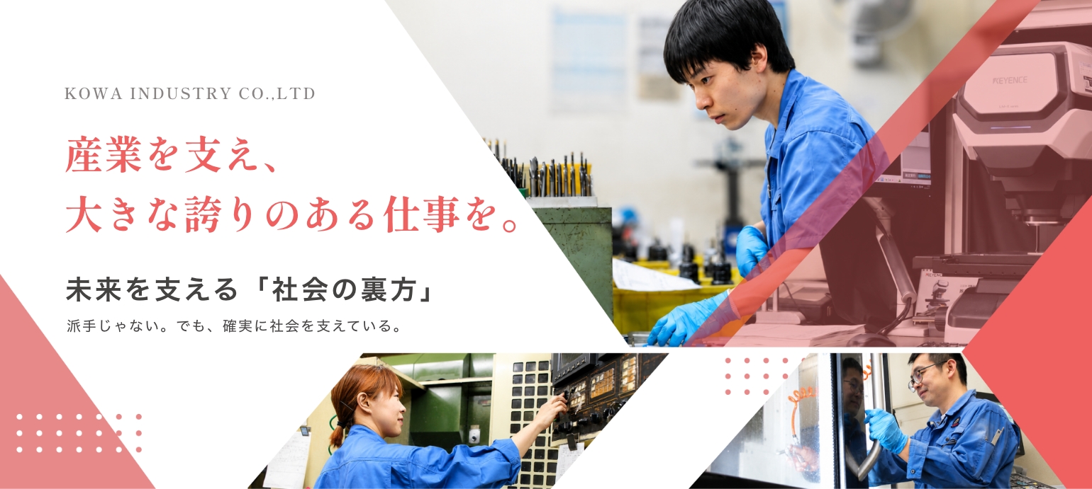 産業を支え、大きな誇りのある仕事を。興和製作所の採用情報